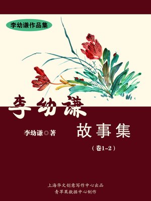 cover image of 李幼谦故事集（卷1-2）